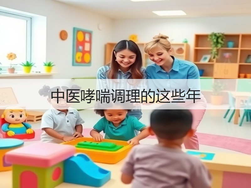 中医哮喘调理的这些年
