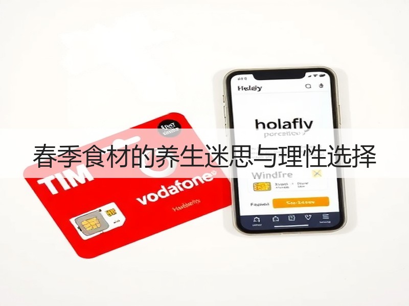 春季食材的养生迷思与理性选择