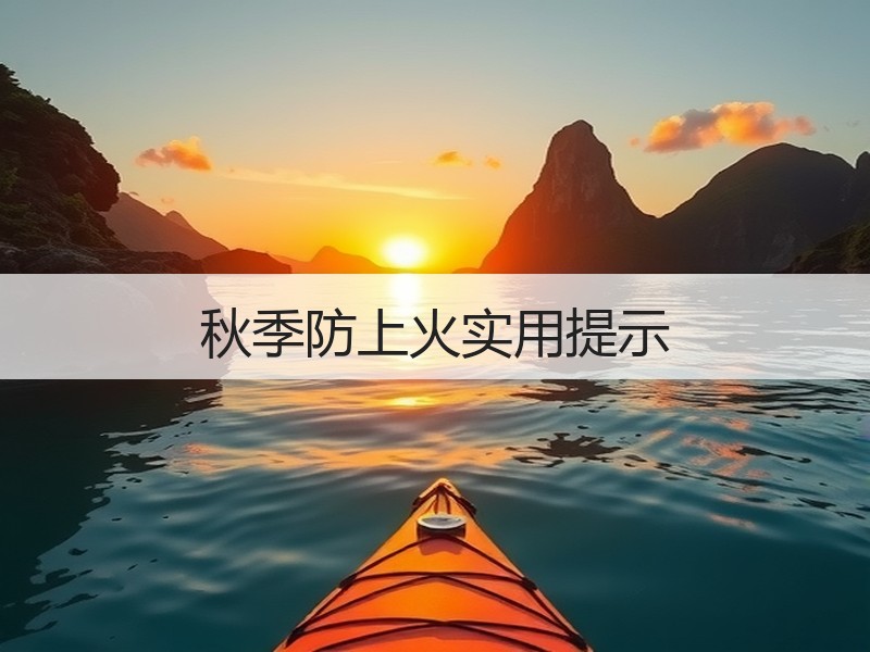 秋季防上火实用提示