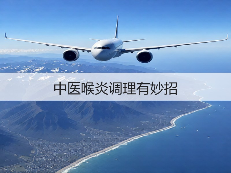 中医喉炎调理有妙招