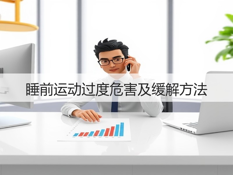 睡前运动过度危害及缓解方法