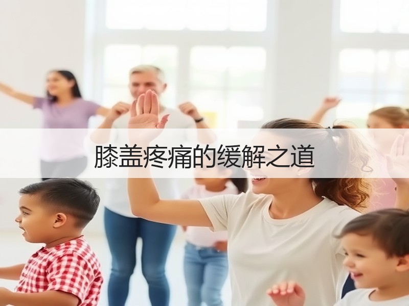 膝盖疼痛的缓解之道
