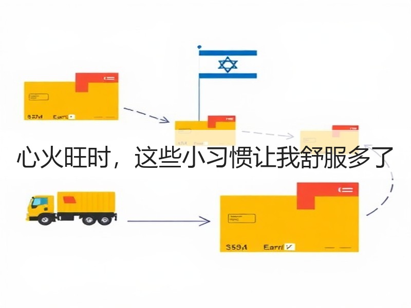 心火旺时，这些小习惯让我舒服多了