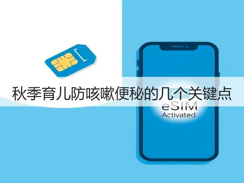 秋季育儿防咳嗽便秘的几个关键点