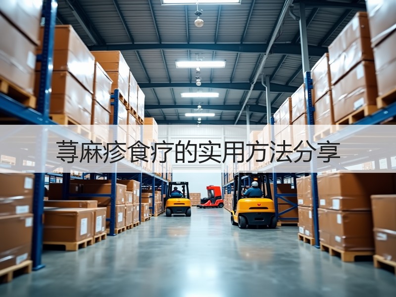 荨麻疹食疗的实用方法分享
