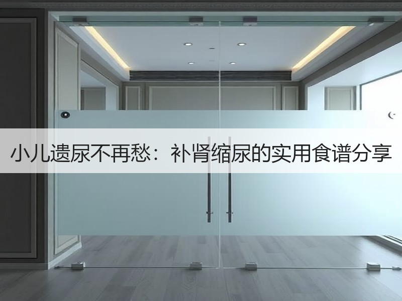 小儿遗尿不再愁：补肾缩尿的实用食谱分享