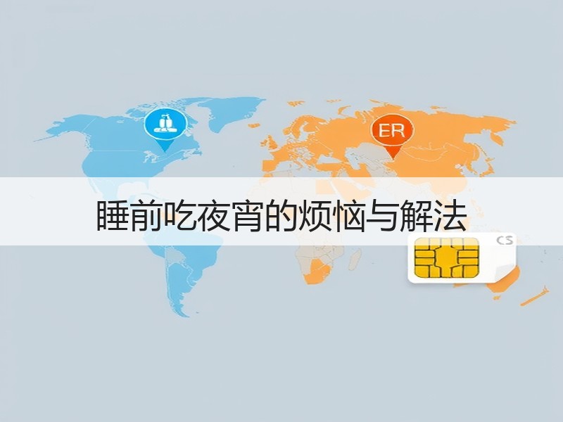 睡前吃夜宵的烦恼与解法