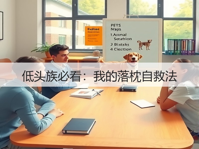 低头族必看：我的落枕自救法