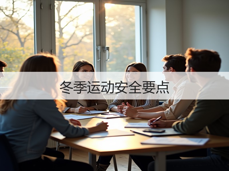 冬季运动安全要点