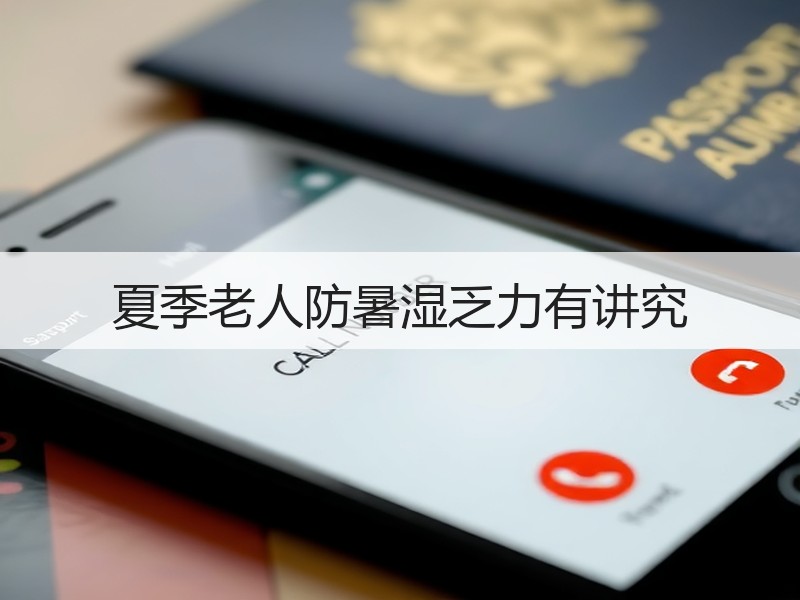 夏季老人防暑湿乏力有讲究