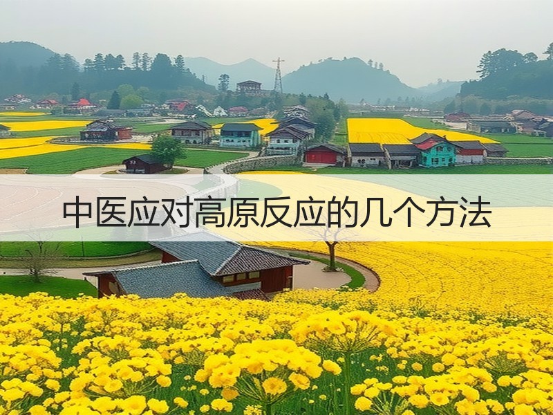 中医应对高原反应的几个方法