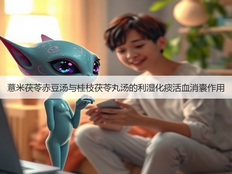 薏米茯苓赤豆汤与桂枝茯苓丸汤的利湿化痰活