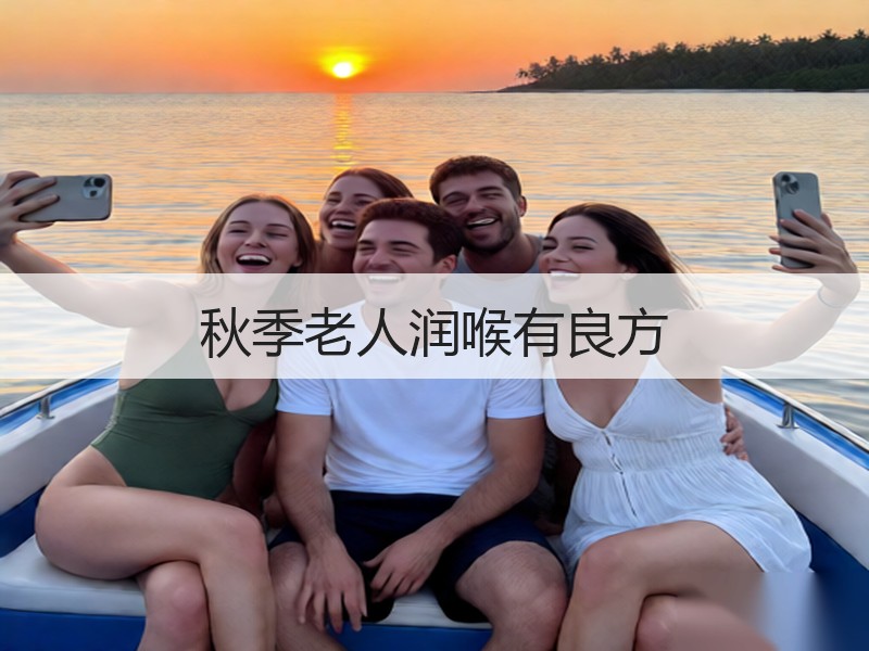 秋季老人润喉有良方