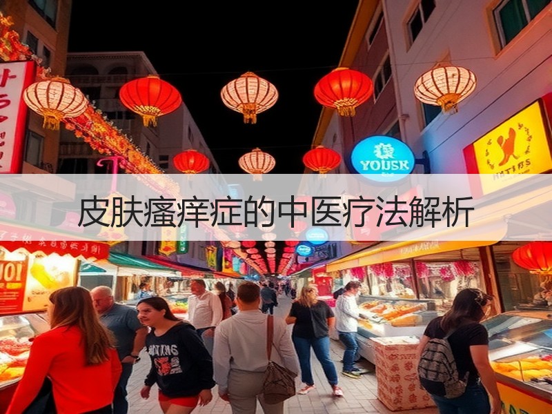 皮肤瘙痒症的中医疗法解析