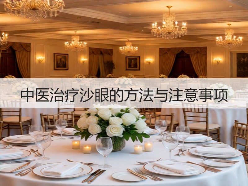 中医治疗沙眼的方法与注意事项