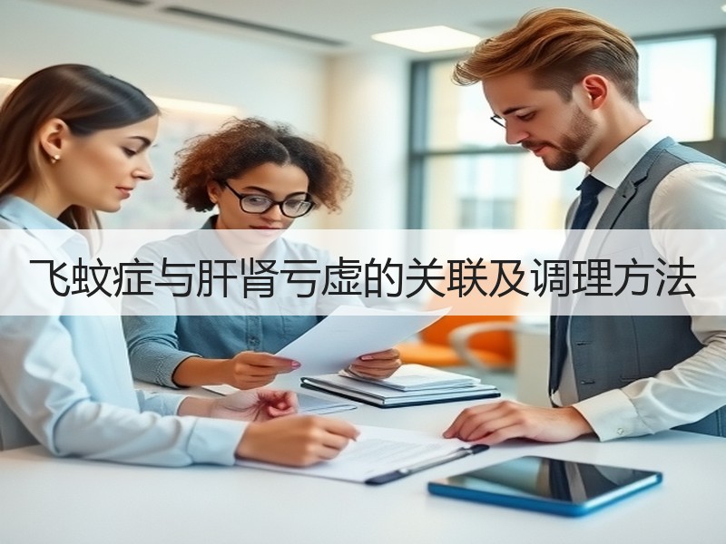 飞蚊症与肝肾亏虚的关联及调理方法