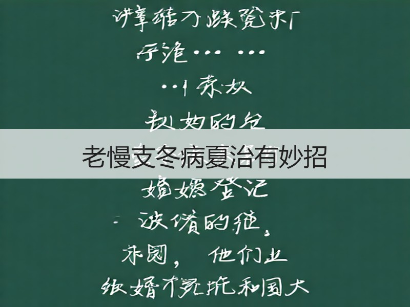 老慢支冬病夏治有妙招
