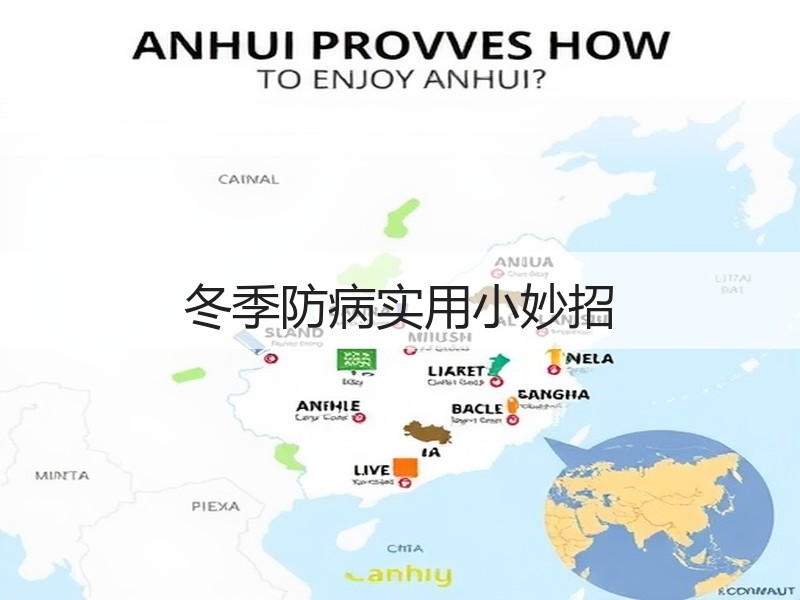 冬季防病实用小妙招