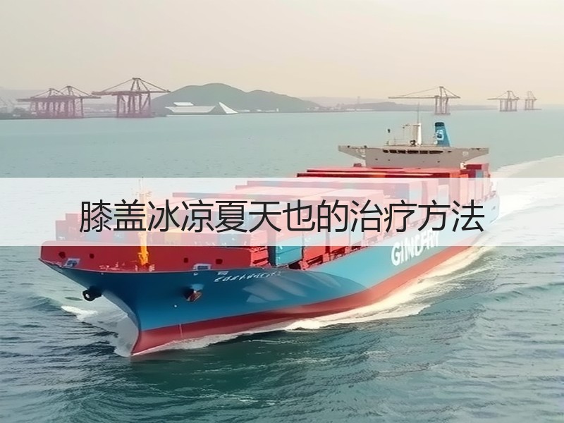 膝盖冰凉夏天也的治疗方法