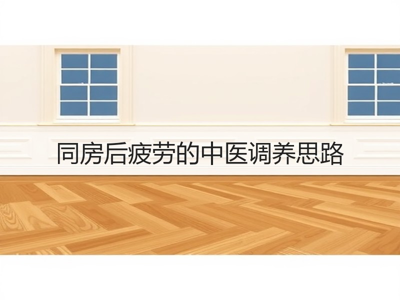 同房后疲劳的中医调养思路