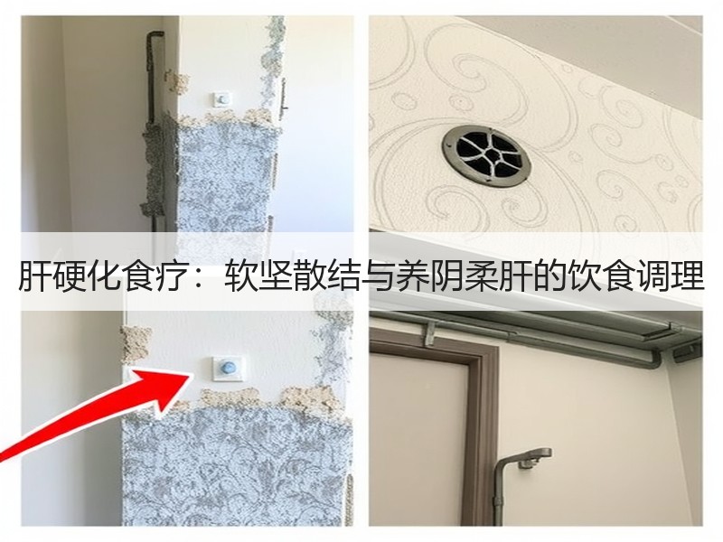 肝硬化食疗：软坚散结与养阴柔肝的饮食调理